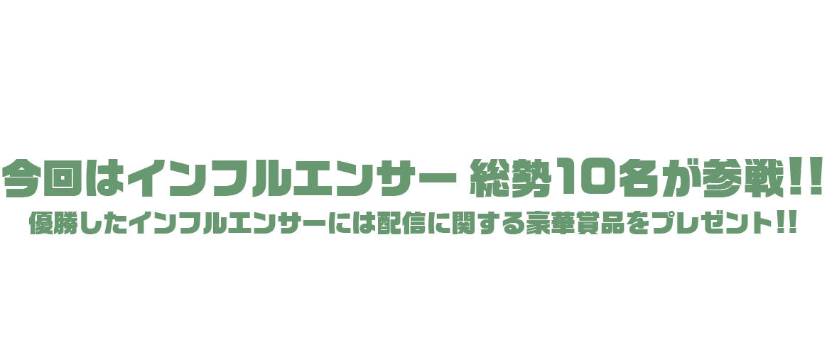 人気スマホゲームアプリ「ドゥームズデイ:ラストサバイバー」の対抗戦イベントを開催!今回はインフルエンサー総勢10名が参戦!!優勝したインフルエンサーには配信に関する豪華賞品をプレゼント!!推しの同盟に入り、仲間と共に勝利を掴み取れ!あなたの活躍次第で推しの優勝が決まる!!