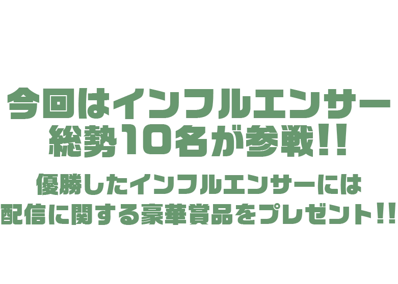 人気スマホゲームアプリ「ドゥームズデイ:ラストサバイバー」の対抗戦イベントを開催!今回はインフルエンサー総勢10名が参戦!!優勝したインフルエンサーには配信に関する豪華賞品をプレゼント!!推しの同盟に入り、仲間と共に勝利を掴み取れ!あなたの活躍次第で推しの優勝が決まる!!